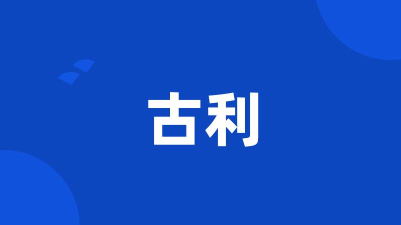 古利