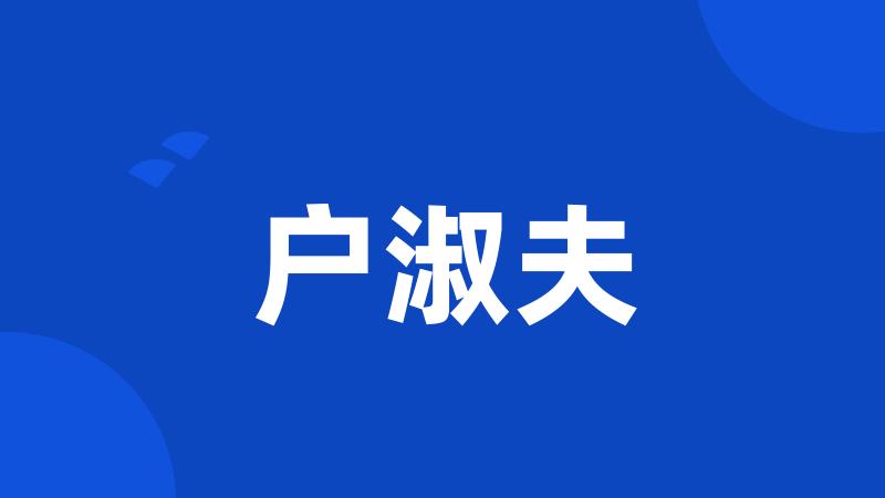 户淑夫