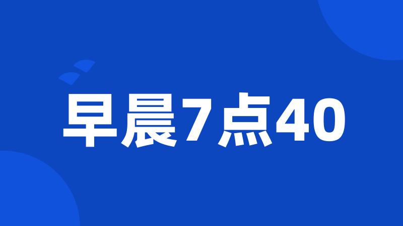 早晨7点40
