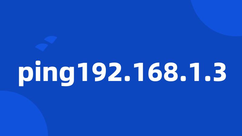 ping192.168.1.3
