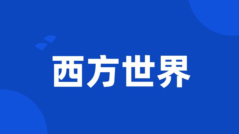 西方世界