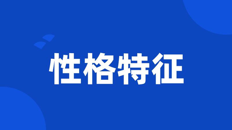 性格特征
