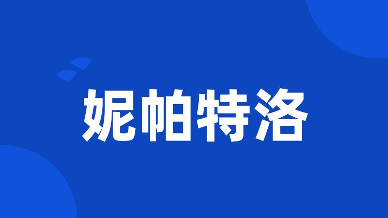 妮帕特洛