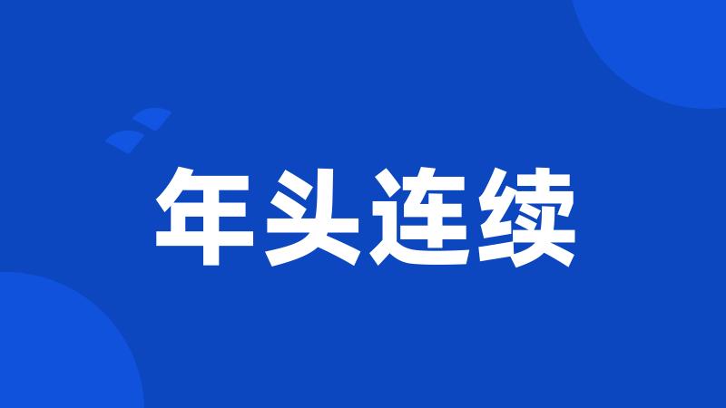 年头连续