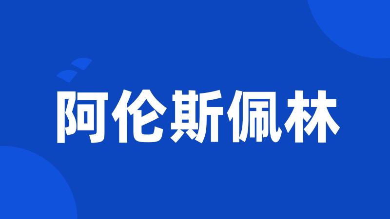 阿伦斯佩林