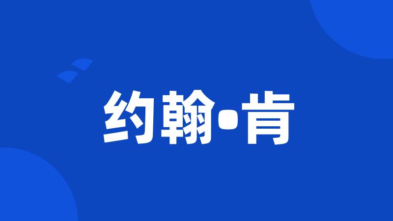 约翰•肯