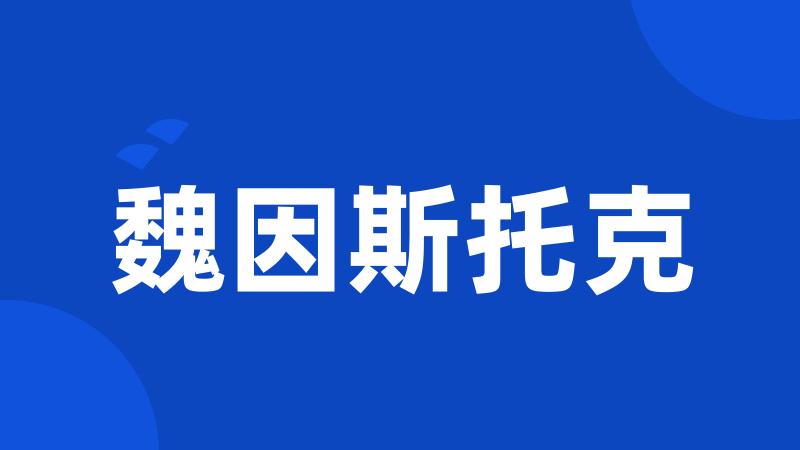 魏因斯托克
