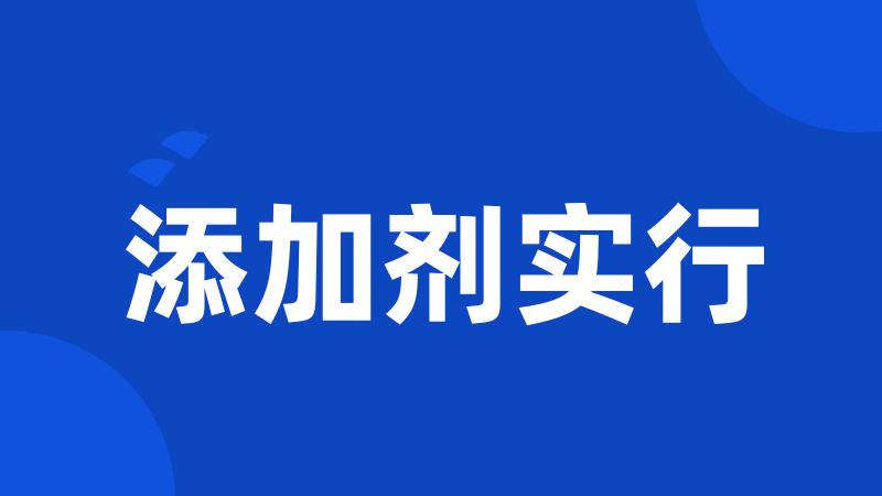 添加剂实行