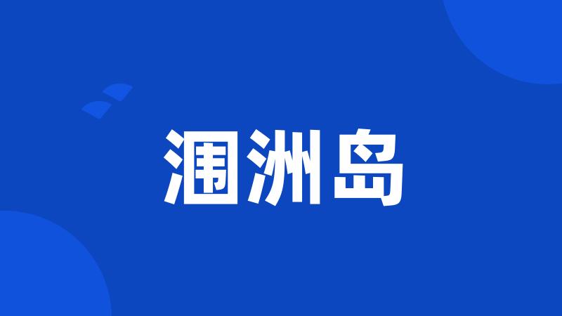 涠洲岛