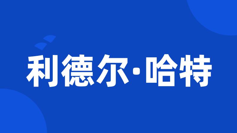 利德尔·哈特