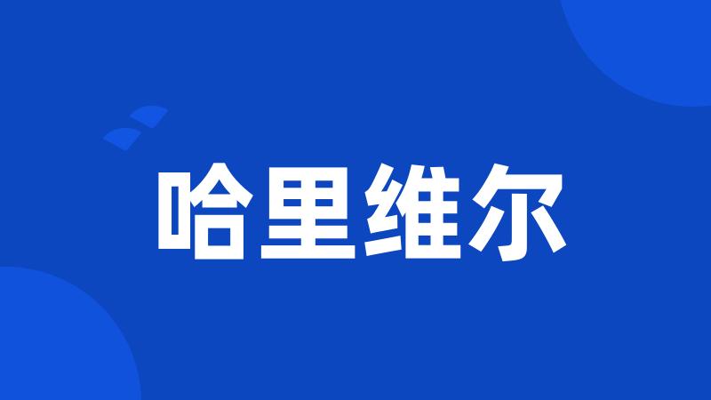 哈里维尔