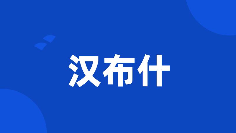 汉布什