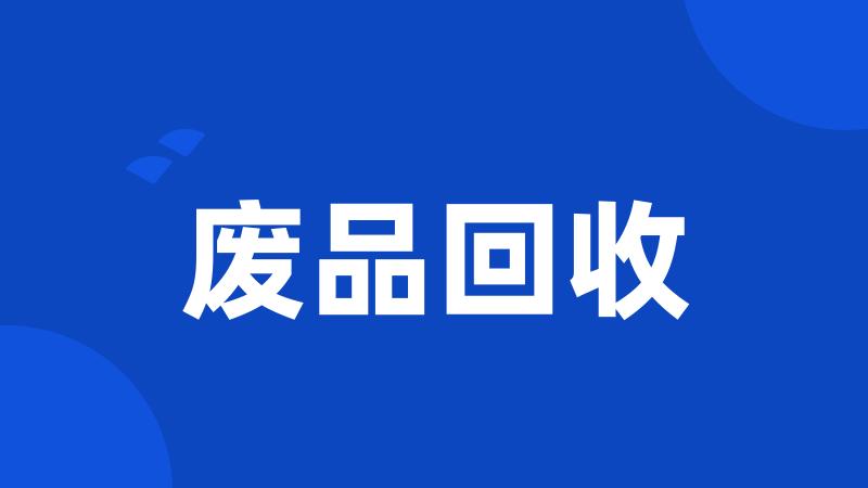 废品回收