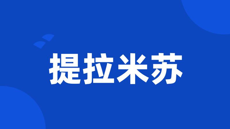 提拉米苏