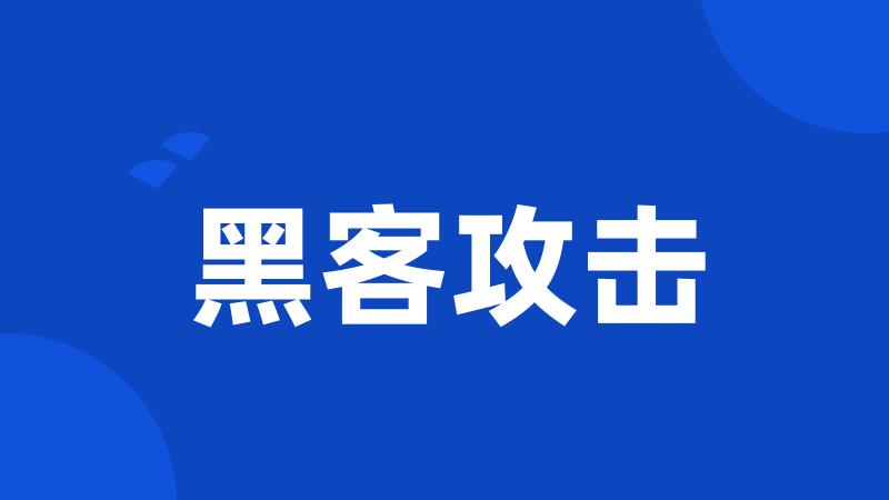 黑客攻击