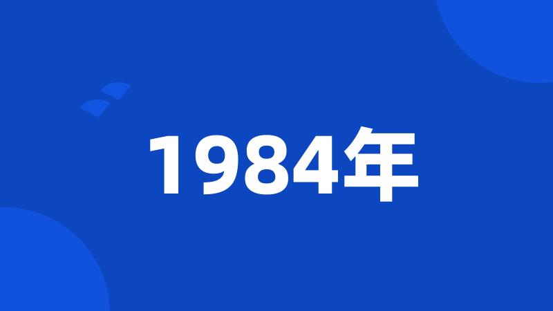 1984年