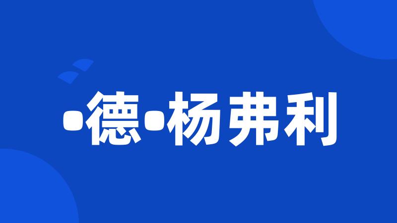 •德•杨弗利