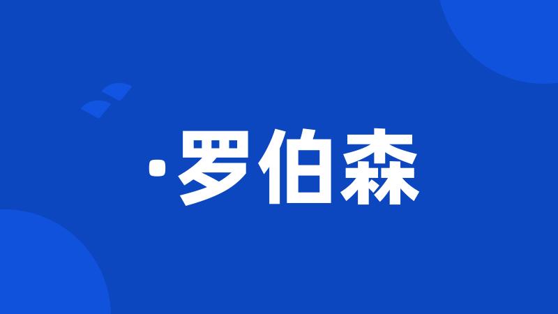·罗伯森