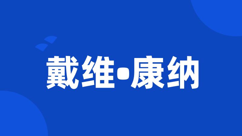 戴维•康纳