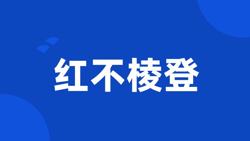 红不棱登