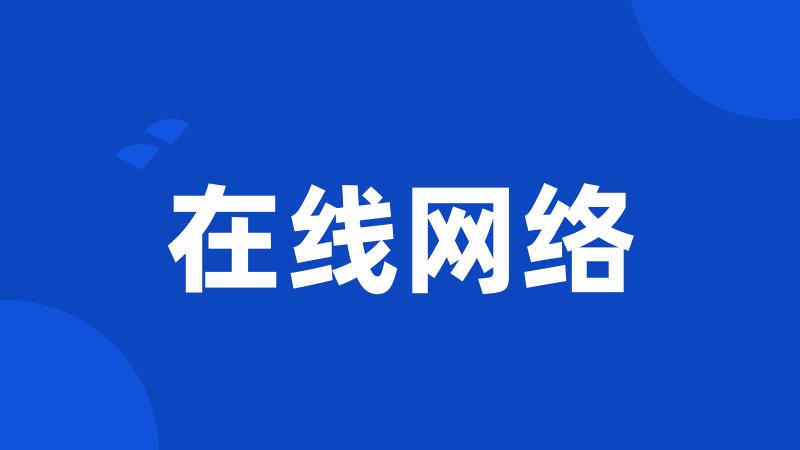 在线网络