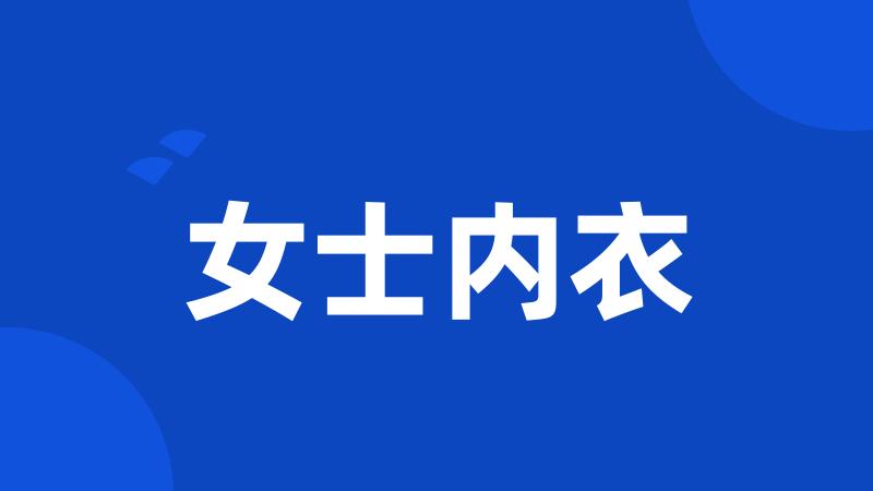 女士内衣
