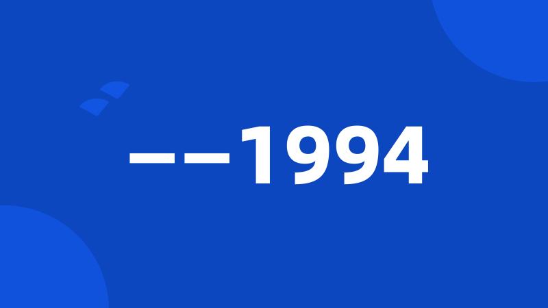 ——1994