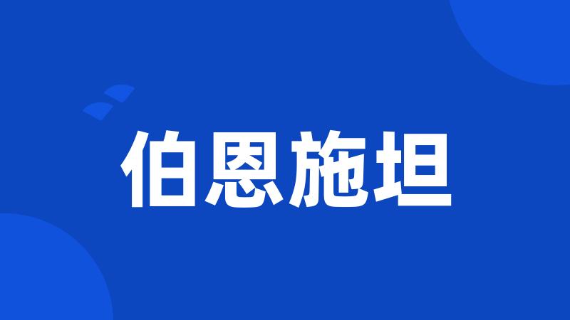 伯恩施坦