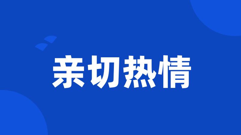 亲切热情