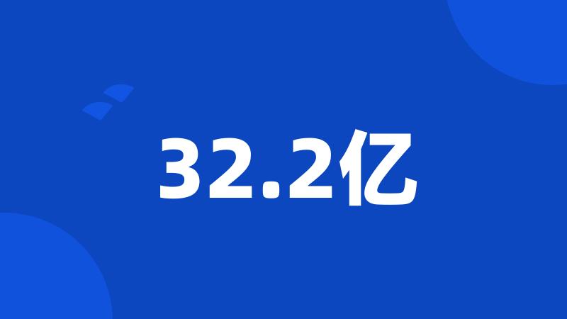 32.2亿