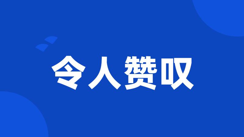 令人赞叹