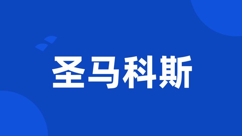 圣马科斯
