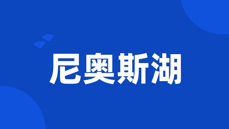 尼奥斯湖