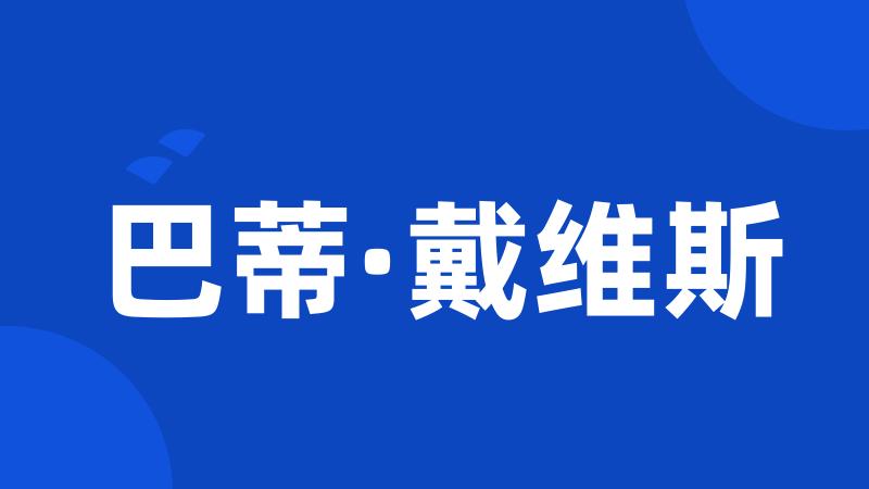 巴蒂·戴维斯