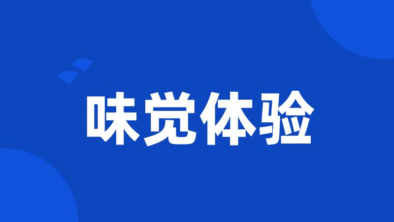 味觉体验