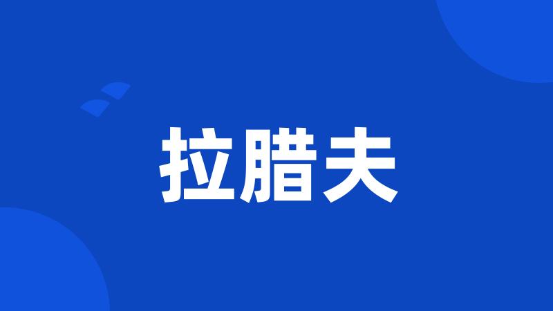 拉腊夫