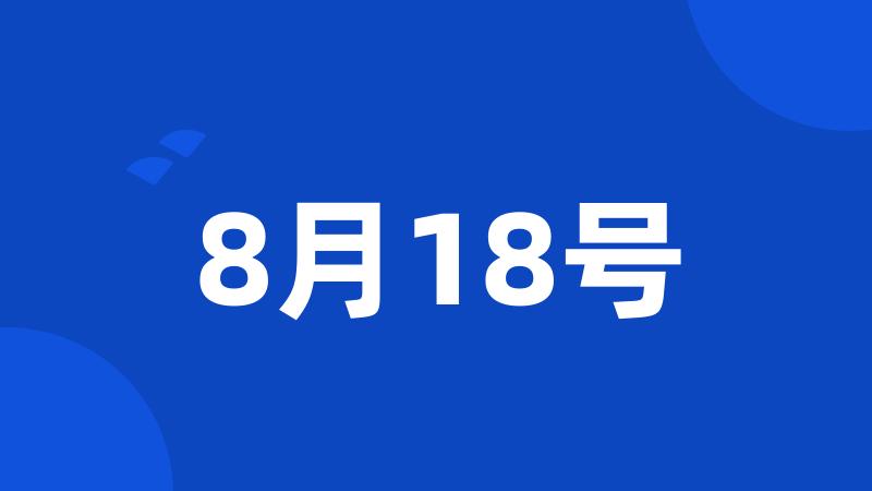 8月18号