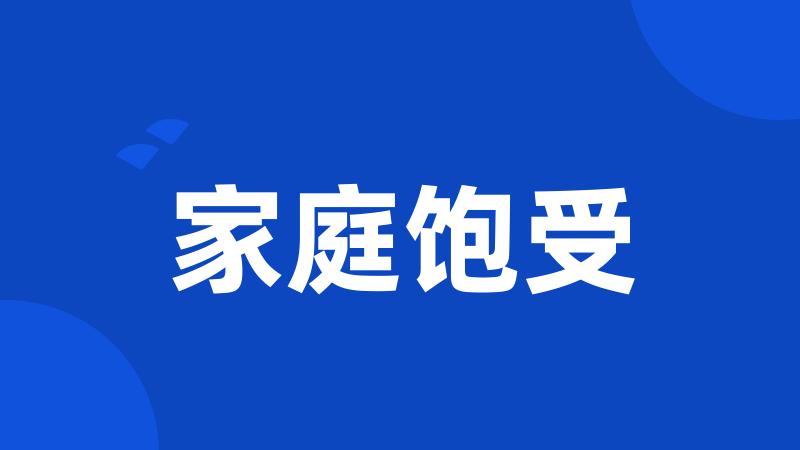 家庭饱受