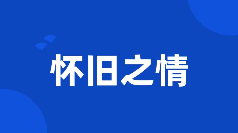 怀旧之情