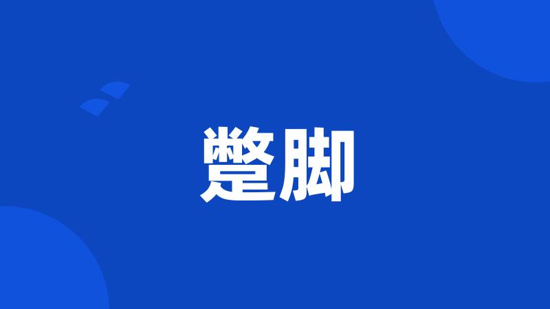 蹩脚