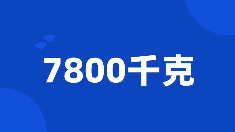 7800千克