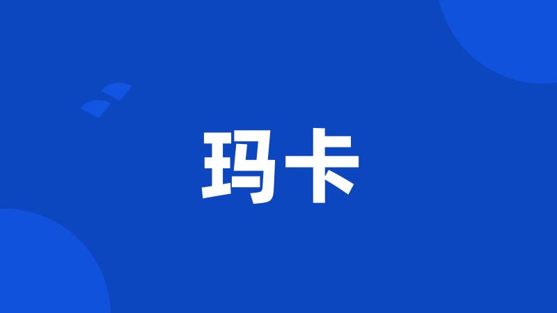 玛卡