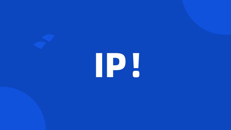 IP！