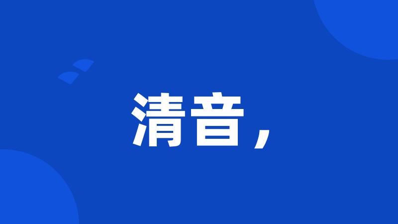 清音,