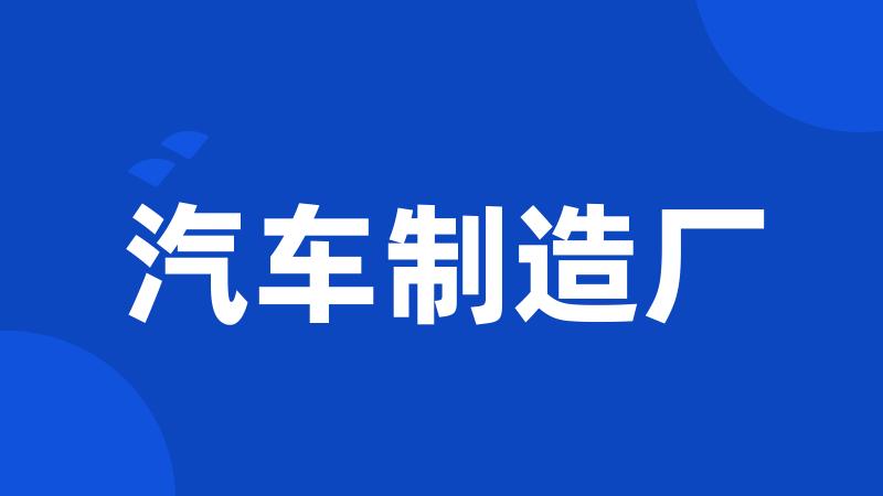 汽车制造厂