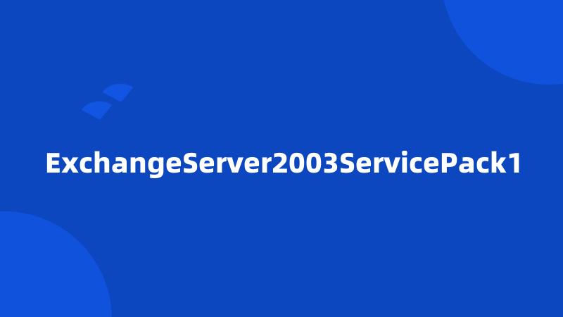 ExchangeServer2003ServicePack1