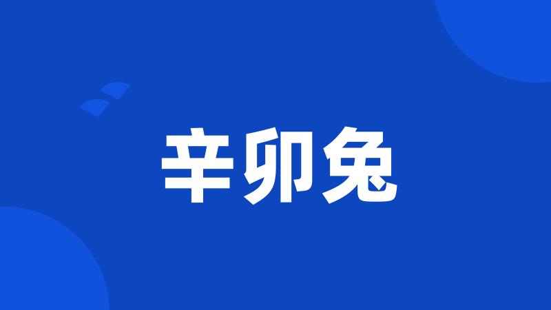 辛卯兔