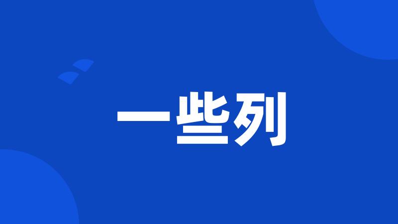 一些列