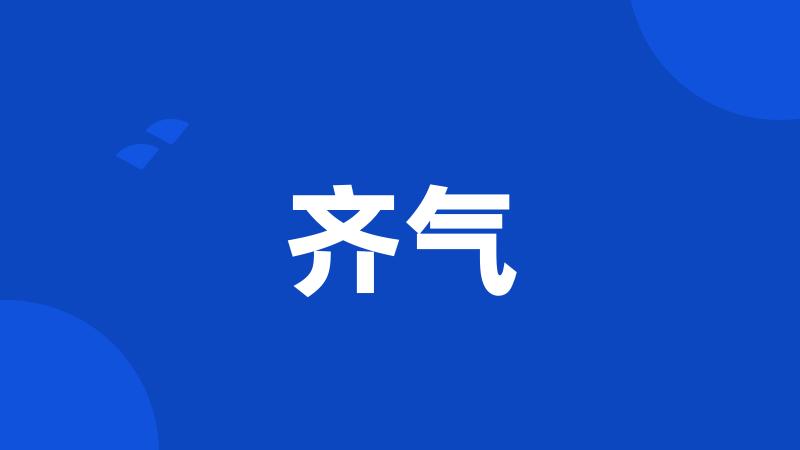 齐气