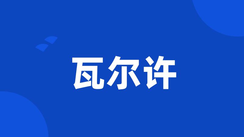 瓦尔许